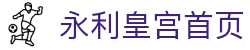 永利皇宫 - 澳门永利官方网站